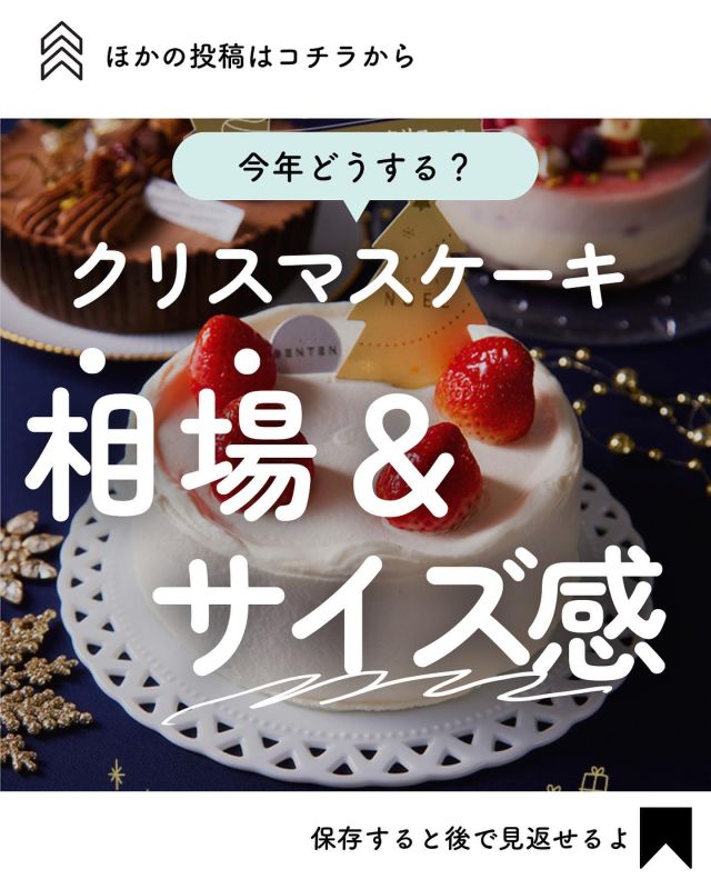 ＼ケーキの相場ってどのくらい？🌿／

𓂃𓂃𓂃𓂃𓂃𓂃𓂃𓂃𓂃𓂃

『この夏、子どもに食育体験させた？』
▼プロフィールから見れます🙋💓
@coop.shizenha.kyoto

𓂃𓂃𓂃𓂃𓂃𓂃𓂃𓂃𓂃𓂃

コープ自然派でも、
年末企画が始まりました！！😂

年末商戦は、毎年毎年
早いほどお得なんです🥹🙏✨

私は1歳ベビーと3人家族なので
今年は4号にします！☺️🕊️

太るけど、年の終わりにホールケーキ
食べられるの楽しみだなぁ〜〜

𓈒 𓏸 𓐍  𓂃 𓈒𓏸 𓂃◌𓈒𓐍 𓈒

coop売れ筋商品ランキング　| 
京都こだわりのお店　|  をゆるく発信中🥕

自然派な食べものの選び方もわかる🌿
フォローはこちらから↓
　　　　　　@coop.shizenha.kyoto

𓈒 𓏸 𓐍  𓂃 𓈒𓏸 𓂃◌𓈒𓐍 𓈒
#生協
#コープ
#宅配
#コープ自然派
#コープ自然派京都
#無添加フード 
#無添加ママと繋がりたい 
#無添加生活な人と繋がりたい 
#無添加ご飯 
#オーガニックスイーツ 
#オーガニック食材 
#オーガニックな暮らし 
#自然派ママさんと繋がりたい 
#自然派生活 
#自然派ごはん 
#自然派コープ
#自然派子育て 
#クリスマスケーキ 
#クリスマスケーキ手作り 
#クリスマスケーキ予約 
#クリスマスケーキ2022
#クリスマスケーキ🎂
#クリスマスケーキ作り