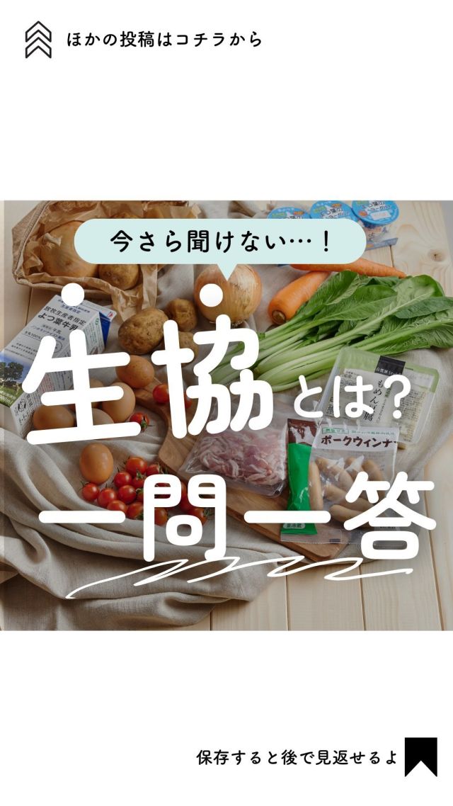 @coop.shizenha. kyoto
＼生協とは？一問一答／

𓂃𓂃𓂃𓂃𓂃𓂃𓂃𓂃𓂃𓂃

『クリスマスケーキの相場&サイズ感』
▼プロフィールから見れます🙋💓
@coop.shizenha.kyoto

𓂃𓂃𓂃𓂃𓂃𓂃𓂃𓂃𓂃𓂃

生協の気になるあれこれ、
答えました！☺️🤲

ほかにもコープの疑問があれば
DMで教えてください🤍

𓈒 𓏸 𓐍  𓂃 𓈒𓏸 𓂃◌𓈒𓐍 𓈒

coop売れ筋商品ランキング　| 
京都こだわりのお店　|  をゆるく発信中🥕

自然派な食べものの選び方もわかる🌿
フォローはこちらから↓
　　　　　　@coop.shizenha.kyoto

𓈒 𓏸 𓐍  𓂃 𓈒𓏸 𓂃◌𓈒𓐍 𓈒

#生協
#コープ
#宅配
#コープ自然派
#コープ自然派京都
#無添加フード 
#無添加ママと繋がりたい 
#無添加生活な人と繋がりたい 
#無添加ご飯 
#オーガニックスイーツ 
#オーガニック食材 
#オーガニックな暮らし 
#自然派ママさんと繋がりたい 
#自然派生活 
#自然派ごはん 
#自然派コープ
#自然派子育て 
#生協購入品 
#生協宅配 
#生協商品 
#コープ宅配 
#コープ自然派京都 
#一問一答