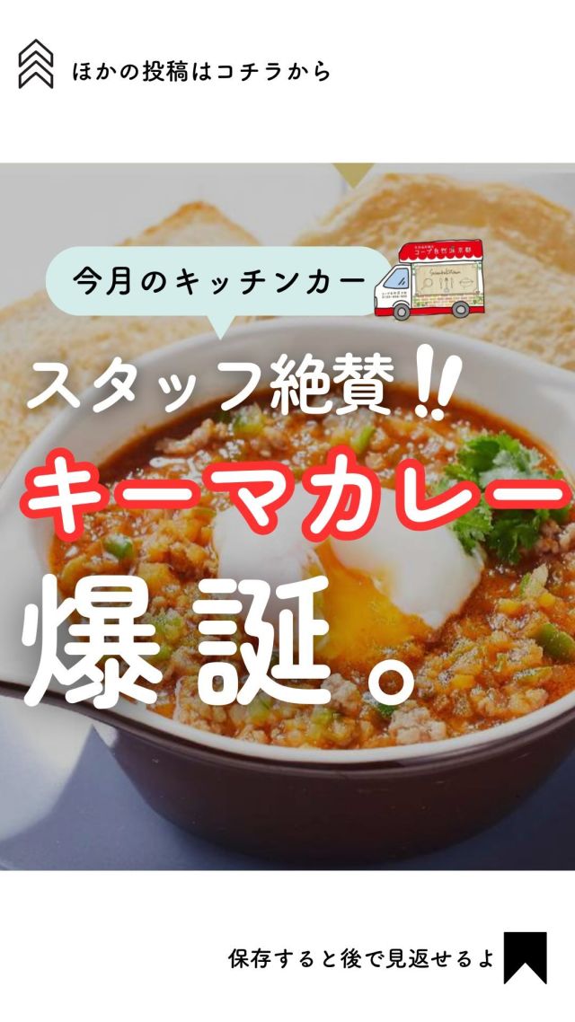 @coop.shizenha.kyoto
＼1ヶ月限定！オリジナルカレー販売🍛／

𓂃𓂃𓂃𓂃𓂃𓂃𓂃𓂃𓂃𓂃

『よつ葉人気ランキングTOP５🥛』
▼プロフィールから見れます🙋💓
@coop.shizenha.kyoto

𓂃𓂃𓂃𓂃𓂃𓂃𓂃𓂃𓂃𓂃

今週末〜11月末まで、
コープ自然派のオリジナルカレーを
週末のイベントで、販売します！

自然派の赤いキッチンカーが目印🌟
スタッフがとってもおいしい！と
絶賛だったミールキットのマル秘タレと
省農薬野菜を使ったキーマカレー🍛

な、な、なんと‼️
数量限定で【４００円】で販売します。
詳しくは今後のイベント情報をCHECK🕶

𓈒 𓏸 𓐍  𓂃 𓈒𓏸 𓂃◌𓈒𓐍 𓈒

coop売れ筋商品ランキング　| 
京都こだわりのお店　|  をゆるく発信中🥕

自然派な食べものの選び方もわかる🌿
フォローはこちらから↓
　　　　　　@coop.shizenha.kyoto

𓈒 𓏸 𓐍  𓂃 𓈒𓏸 𓂃◌𓈒𓐍 𓈒

#生協
#コープ
#宅配
#コープ自然派
#コープ自然派京都
#無添加フード 
#無添加ママと繋がりたい 
#無添加生活な人と繋がりたい 
#無添加ご飯 
#オーガニックスイーツ 
#オーガニック食材 
#オーガニックな暮らし 
#自然派ママさんと繋がりたい 
#自然派生活 
#自然派ごはん 
#自然派コープ
#自然派子育て 
#キッチンカー
#キッチンカーイベント
#キッチンカー好きな人と繋がりたい
#ベジタブルカレー
#カレープレート
#カレーすきな人と繋がりたい
#キーマカレー弁当
#カレー🍛