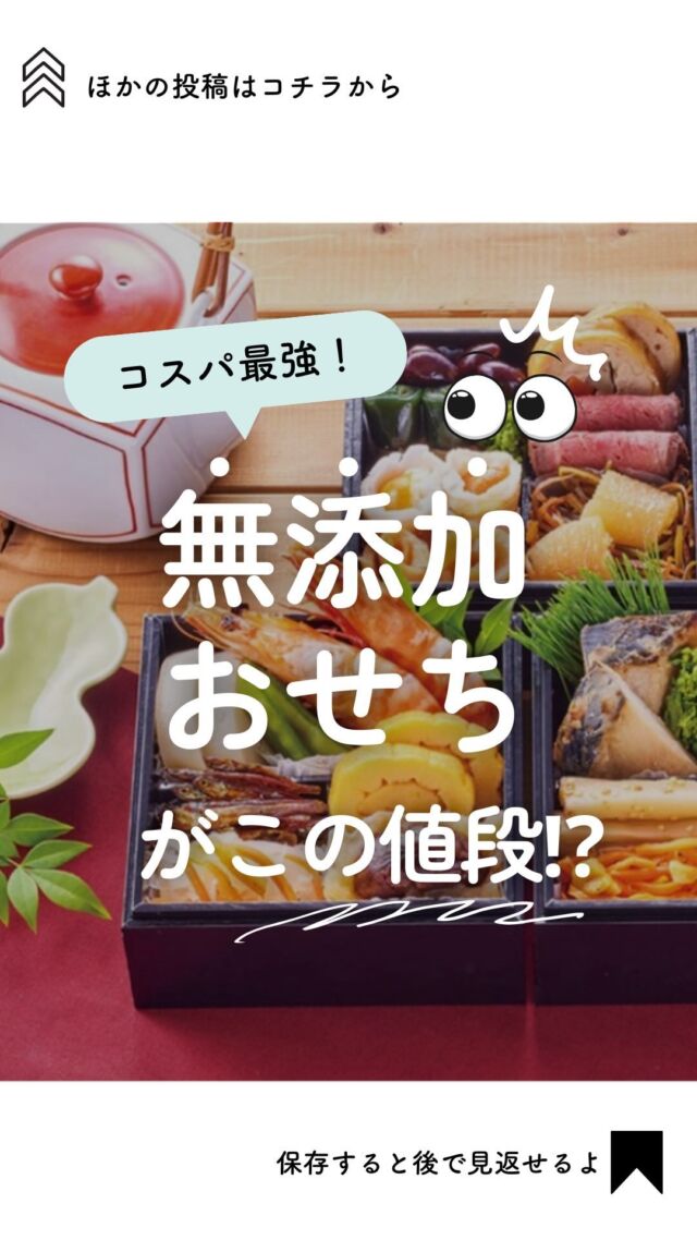@coop.shizenha.kyoto
＼無添加おせちがこの値段…！！／

𓂃𓂃𓂃𓂃𓂃𓂃𓂃𓂃𓂃𓂃

『りんごの旬、はやみ表』
▼プロフィールから見れます🙋💓
@coop.shizenha.kyoto

𓂃𓂃𓂃𓂃𓂃𓂃𓂃𓂃𓂃𓂃

今年もあと約１ヶ月🎄
来年のおせちはご準備されましたか？！

百貨店や有名店の
無添加やオーガニックなど
素材にこだわったおせちを
買おうとすると、
結構いいお値段がしますよね😅

コープ自然派は
組合員さんの感想や意見をもとに
毎年改良を加えた、おせちが
とってもお値打ちに購入できるんですよ♩😳

賞味期限が長く持つ＆見栄えがするように
作られることの多いのですが

今年は合成保存料、合成着色料の
お子さまにも安心な【おせち】で
素材本来の味を体感できる逸品に
してみませんか？🍱✨

𓈒 𓏸 𓐍  𓂃 𓈒𓏸 𓂃◌𓈒𓐍 𓈒

キッチンカー　|  イベント情報
コープにまつわるあれこれ　|  をゆるく発信中🥕

自然派な食べものの選び方もわかる🌿
フォローはこちらから↓
　　　　　　@coop.shizenha.kyoto

𓈒 𓏸 𓐍  𓂃 𓈒𓏸 𓂃◌𓈒𓐍 𓈒

#生協
#コープ
#宅配
#コープ自然派
#コープ自然派京都
#無添加フード 
#無添加ママと繋がりたい 
#無添加生活な人と繋がりたい 
#無添加ご飯 
#オーガニックスイーツ 
#オーガニック食材 
#オーガニックな暮らし 
#自然派ママさんと繋がりたい 
#自然派生活 
#自然派ごはん 
#自然派コープ
#自然派子育て 
#おせち
#おせちプレート 
#おせち料理
#新年準備
#おせち作り
