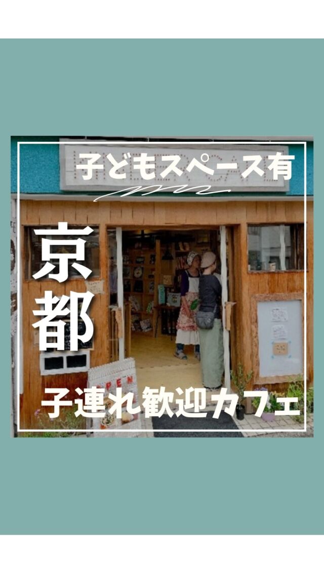@coop.shizenha.kyoto
＼京都市北区のおしゃれ子連れカフェ／
𓂃𓂃𓂃𓂃𓂃𓂃𓂃𓂃𓂃𓂃

『野菜ぎらい1歳、これなら食べた』
▼こちらから見てね🙋💓
@coop.shizenha.kyoto
𓂃𓂃𓂃𓂃𓂃𓂃𓂃𓂃𓂃𓂃

コープ自然派のフレンドショップである
『KINDER  CAFE』さん✨
木を基調とした清潔で、
やさしい雰囲気の店内が魅力。

オーナーさんは
『大人も子どもも気楽に過ごせる場所でありたい』
と空間づくりをされているため、
「子どもも野放しでOK」とのこと😳

🔸大人も楽しめるスパイスカレー🍛や
　ランチメニューも豊富！

🔸月1回、子ども食堂にも場所を提供中

お店の詳細はコメント欄へ
ぜひお越しくださいね❤️

𓈒 𓏸 𓐍  𓂃 𓈒𓏸 𓂃◌𓈒𓐍 𓈒

がんばりすぎない、シンプル「食育」
ゆるく発信していきます🥕

1歳児のスタッフママが更新中
↓気軽にフォロー・コメントしてね🌿
　　　　　@coop.shizenha.kyoto

𓈒 𓏸 𓐍  𓂃 𓈒𓏸 𓂃◌𓈒𓐍 𓈒

#生協
#コープ
#宅配
#コープ自然派
#コープ自然派京都
#無添加フード 
#無添加ママと繋がりたい 
#無添加生活な人と繋がりたい 
#無添加ご飯 
#オーガニック食材 
#オーガニックな暮らし 
#自然派ママさんと繋がりたい 
#自然派生活 
#自然派ごはん 
#自然派コープ
#自然派子育て 
#子連れカフェ
#子連れカフェ京都 
#赤ちゃんカフェ
#赤ちゃん連れ旅行 
#子連れランチ京都 
#ハイハイ期
#京都ランチおすすめ 
#京都カフェごはん