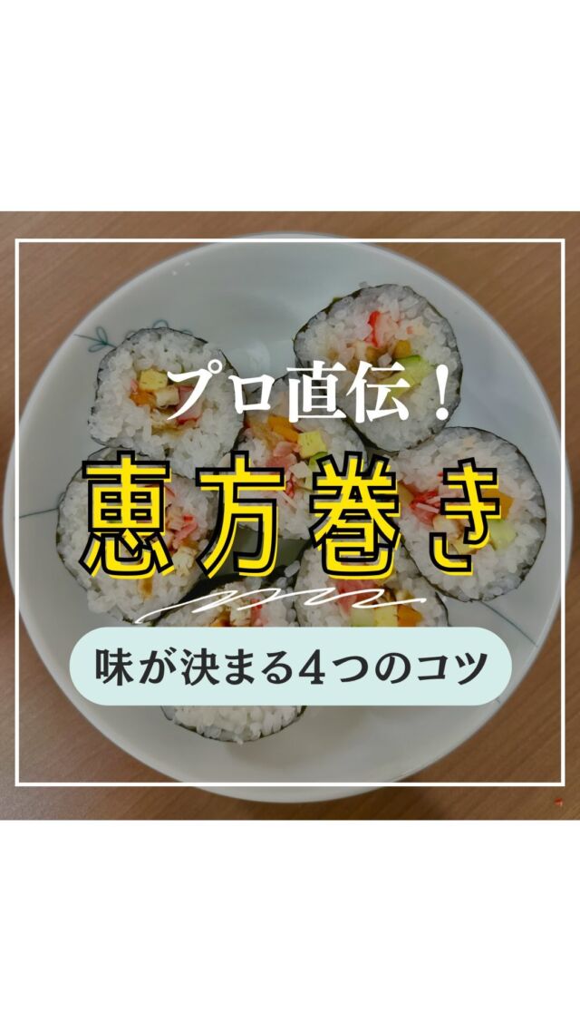 @coop.shizenha.kyoto
＼おいしい巻き寿司の作り方✨／
𓂃𓂃𓂃𓂃𓂃𓂃𓂃𓂃𓂃𓂃

『野菜ぎらい1歳、これなら食べた』
▼こちらから見てね🙋💓
@coop.shizenha.kyoto
𓂃𓂃𓂃𓂃𓂃𓂃𓂃𓂃𓂃𓂃

コープ自然派京都の職員に
回転寿司チェーンの元店長をされていた方が
いるので、節分を前に教えてもらいました👹

意外な作り方のコツを聞いたら、イメージできて
自分の家でも作れそう！と思いました😳🤍

すし桶がなくても、すっごく美味しく
出来上がりましたよ🍣✨
ぜひ今年は恵方巻きを手作りしてみませんか？☺️

𓈒 𓏸 𓐍  𓂃 𓈒𓏸 𓂃◌𓈒𓐍 𓈒

がんばりすぎない、シンプル「食育」
ゆるく発信していきます🥕

1歳児のスタッフママが更新中
↓気軽にフォロー・コメントしてね🌿
　　　　　@coop.shizenha.kyoto

𓈒 𓏸 𓐍  𓂃 𓈒𓏸 𓂃◌𓈒𓐍 𓈒

#生協
#コープ
#宅配
#コープ自然派
#コープ自然派京都
#無添加フード 
#無添加ママと繋がりたい 
#無添加生活な人と繋がりたい 
#無添加ご飯 
#オーガニック食材 
#オーガニックな暮らし 
#自然派ママさんと繋がりたい 
#自然派生活 
#自然派ごはん 
#自然派コープ
#自然派子育て 
#恵方巻き
#恵方巻
#恵方巻き作り 
#恵方巻きロール
#恵方巻き食べたよ 
#寿司職人 
#寿司パーティー 
#巻き寿司
#巻き寿司弁当 
#節分ごはん 
#節分弁当 
#節分ベビー