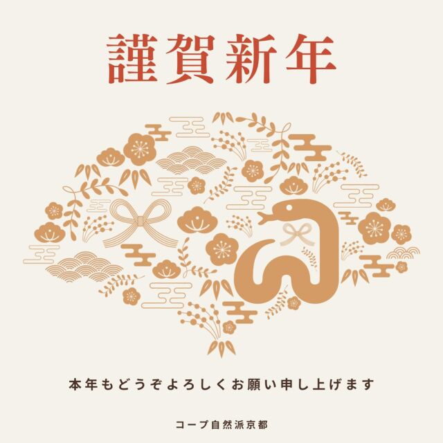【ご挨拶】
新年明けましておめでとうございます🎍

旧年中は格別のご厚情を賜り、誠にありがとうございました。
2025年も皆さまにとって
素晴らしい1年でありますようお祈り申し上げます🌟

本年もコープ自然派京都を
どうぞ宜しくお願いいたします。

生活協同組合　コープ自然派京都

#生協 #コープ自然派 #コープ自然派京都 #コープ自然派のあるくらし #オーガニック #無添加生活 #宅配 #2025 #巳年 #新年のご挨拶