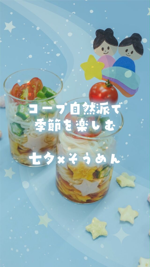 @coop.shizenha.kyoto
＼七夕🎋×そうめん×自然派🍅／
𓂃𓂃𓂃𓂃𓂃𓂃𓂃𓂃𓂃𓂃

コープ自然派で季節を楽しむシリーズ🍴
𓂃𓂃𓂃𓂃𓂃𓂃𓂃𓂃𓂃𓂃

始まりました、勝手に始めました（🤣）
コープ自然派で季節を楽しむシリーズ！

今回のテーマは「七夕🎋×そうめん」

暑い夏にサッと準備が出来て、
夏バテの時でも気軽に食べられるおそうめんですが
ずっと続くと、ちょっとマンネリしちゃう...🥹

そんな時は、可愛くトッピングしてさらに美味しく、
気分をもあげちゃいましょう～🥰✨

今回はもうすぐ七夕ということで
見た目も可愛い💕「カップそうめん」を作ってみました！
お子さまと一緒に作れる簡単さがPOINTです‼️‼️‼️

ちなみにめんつゆジュレは、
めんつゆと粉ゼラチンを混ぜるだけ！
（今回はちょっとゆるくなってしまいました...🥲反省、反省）

使ったそうめんは「自然派Style 小豆島手延べ素麺」
「毎年箱買いしています！」というスタッフもいるほど人気のそうめんです🙋‍♀️
国産小麦を使い、手延べならではの強いコシが絶品です！

≪使った材料≫
・自然派Style 小豆島手延べ素麺
・自然派Style ロースハムスライス
・PHF白卵
・ミニトマト/オクラ

みなさんの「七夕これするよ～」やそうめんレシピ
ぜひコメントで教えてくださいね😘

𓈒 𓏸 𓐍 𓂃 𓈒𓏸 𓂃◌𓈒𓐍 𓈒

がんばりすぎない、シンプル「食育」
ゆるく発信していきます🥕

↓気軽にフォロー・コメントしてね🌿
　　　　　@coop.shizenha.kyoto

𓈒 𓏸 𓐍 𓂃 𓈒𓏸 𓂃◌𓈒𓐍 𓈒

#生協
#コープ
#宅配
#コープ自然派
#コープ自然派京都
#無添加ママと繋がりたい
#無添加生活な人と繋がりたい
#無添加ご飯
#オーガニック食材
#オーガニックな暮らし
#自然派ママさんと繋がりたい
#自然派生活
#自然派ごはん
#自然派コープ
#自然派子育て
#七夕レシピ
#七夕ごはん
#カップそうめん
#小豆島手延べ素麺
#自然派Style
#子どもと料理
#子どもとクッキング
#親子クッキング