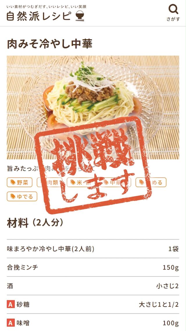 @coop.shizenha.kyoto
＼夏🌞×冷やし中華×自然派🍅／
𓂃𓂃𓂃𓂃𓂃𓂃𓂃𓂃𓂃𓂃

料理は発展途上🔥一児のパパの、やってみたシリーズ🍴
𓂃𓂃𓂃𓂃𓂃𓂃𓂃𓂃𓂃𓂃

始まりました、また勝手に始めました（🤣）
料理は発展途上一児のパパの、やってみたシリーズ！

料理は年一...という、一児のパパのT本さんが
今回は「簡単！お手軽冷やし中華」に挑戦！
初挑戦で、初アレンジまでやっちゃいます😎

今回メインで使った商品は「冷やし中華（スープ付）」

～麺のこだわり～
国産小麦で作られた麺は、コシが強くつるっと食べられます♪

～つゆのこだわり～
豚骨・鶏ガラのスープにいわし節や昆布などのだしを利かせたまろやかな味わい！
酸味も控えめなので、すっぱいものが苦手な方にもおすすめ！

アレンジレシピは「肉みそ冷やし中華」に決定！

★材料（2人分）★
・冷やし中華（2人前）...1袋
・合挽ミンチ...150g
・酒...小さじ2
A 砂糖...大さじ1と1/2
A 味噌...100g
A 三河みりん...大さじ1と1/2
・きゅうり...2/1本
・トマト...2個
・ブロッコリーの芽...適量
B 長ねぎのみじん切り...10㎝分
B しょうがのみじん切り...1かけ分
B にんにくのみじん切り...1かけ分
・サラダ油...大さじ1/2
・長ネギ...4㎝

① ミンチに酒をふっておく。長ねぎは細切りにして白髪ねぎを作る。
　 きゅうりはせん切りにする。トマトは7～8mmの輪切りにする。

② フライパンにサラダ油とBを入れて火にかけ、香りがでたらミンチを加え、肉に火が通るまで炒める。
　　Aを加えて全体を混ぜながら中火で炒め、水分がなくなって全体に照りが出てきたら火を止めそのまま冷ます。

③ 熱湯で中華麺を茹で、茹で上がったら冷水にとって洗い、水気をしっかりきる。
　器にトマトを敷き、麺、きゅうり、肉味噌、白髪ねぎ、ブロッコリーの芽をのせる。
　タレをかけていただく。

▼参考にしたレシピはこちら▼
https://www.recipe.shizenha.ne.jp/recipe/22753/

お手軽な冷やし中華ですが、ちょっと手を加えるだけで
さらにグレードアップした冷やし中華の完成～👑
もちろんアレンジなしでもとっても美味しいです👌

夏休みのお昼にぜひいかかでしょうか！

みなさんの「冷やし中華」のおすすめ具材やアレンジレシピ
ぜひコメントで教えてくださいね😘

𓈒 𓏸 𓐍 𓂃 𓈒𓏸 𓂃◌𓈒𓐍 𓈒

がんばりすぎない、シンプル「食育」
ゆるく発信していきます🥕

↓気軽にフォロー・コメントしてね🌿
　　　　　@coop.shizenha.kyoto

𓈒 𓏸 𓐍 𓂃 𓈒𓏸 𓂃◌𓈒𓐍 𓈒

#生協
#コープ
#宅配
#コープ自然派
#コープ自然派京都
#無添加ママと繋がりたい
#無添加生活な人と繋がりたい
#無添加ご飯
#オーガニック食材
#オーガニックな暮らし
#自然派ママさんと繋がりたい
#自然派生活
#自然派ごはん
#自然派コープ
#自然派子育て
#冷やし中華
#冷やし中華アレンジ
#自然派Style
#パパごはん
#お父さんごはん
#料理は発展途上一児のパパのやってみたシリーズ