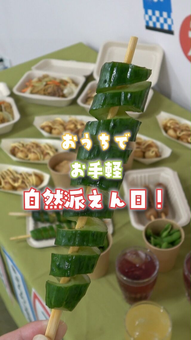 @coop.shizenha.kyoto
＼おうちでお手軽✨自然派縁日🎯／

𓂃𓂃𓂃𓂃𓂃𓂃𓂃𓂃𓂃𓂃

コープ自然派京都のやってみたシリーズ🙋‍♀️
𓂃𓂃𓂃𓂃𓂃𓂃𓂃𓂃𓂃𓂃

今回は「お家で縁日🎯」をテーマに
自然派の商品を集めて縁日やってみました！

🐙今回使った商品はコチラ🐙
 
・串ざしフランクフルト
・阿波すだち鶏の和風唐揚げ
・たこ焼き（国産米粉入り）
・北海道のそのまま枝豆
・かき氷シロップ（ぶどう・黄金の果実ミックス）のソーダ割り
・藤乃家 無かん水焼きそば

添加物を使っていない商品が盛沢山！
レンジや流水解凍で簡単に調理できるものばっかり！
夏休みのお家時間に、コープ自然派の商品で縁日はいかがですか？

ちなみにトルネードきゅうりは、失敗を乗り越えた傑作です🥒笑

みなさんのおうちで縁日の様子をぜひハッシュタグ
#コープ自然派でおうち縁日 で教えてください🧑‍🍳

𓈒 𓏸 𓐍 𓂃 𓈒𓏸 𓂃◌𓈒𓐍 𓈒

がんばりすぎない、シンプル「食育」
ゆるく発信していきます🥕

↓気軽にフォロー・コメントしてね🌿
　　　　　@coop.shizenha.kyoto

𓈒 𓏸 𓐍 𓂃 𓈒𓏸 𓂃◌𓈒𓐍 𓈒

#生協
#コープ
#宅配
#コープ自然派
#コープ自然派京都
#無添加ママと繋がりたい
#無添加生活な人と繋がりたい
#無添加ご飯
#オーガニック食材
#オーガニックな暮らし
#自然派ママさんと繋がりたい
#自然派生活
#自然派ごはん
#自然派コープ
#自然派子育て
#おうちで縁日
#お家で縁日
#自然派縁日
#自然派Style
#トルネードきゅうり
#コープ自然派でおうち縁日