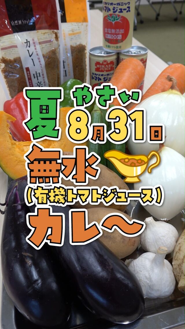 @coop.shizenha.kyoto 
＼今日は何の日？／
𓂃𓂃𓂃𓂃𓂃𓂃𓂃𓂃𓂃𓂃

夏野菜で、無水風カレー🍛
𓂃𓂃𓂃𓂃𓂃𓂃𓂃𓂃𓂃𓂃

本日8月31日は、「野菜のおいしさや、栄養価に関する魅力を伝えたい！」という想いで「8（や）3（さ）1（い）」の語呂合わせにちなんで「野菜の日」に制定されています🧐

ということで！！
今回はコープ自然派の栄養たっぷりのお野菜を使って、残暑厳しい夏を乗り切る、無水(風)夏野菜カレーを作ってみました～🍴

カレールゥには【自然派Styleカレー(中辛)(甘口)】を使用！
フレークタイプで、カレーライスにはもちろん、カレーうどんやドライカレー、炒め物の味付けや、から揚げの下味にも使える万能さん💛

水は使わず、光食品さんの「オーガニックトマトジュース」を使用
香料、保存料、着色料、酸味料、化学調味料ぜーんぶ不使用！

メインのお野菜は、コープ自然派で取り扱うお野菜達🍆🥕🥔
コープ自然派の取り扱い青果の約6割が「無農薬・オーガニック」😲
そのまま素揚げにして（もちろん揚げ焼きでもOK）カレーに添えるだけで、食欲がそそられますね～😍

野菜の日は、いつも以上に野菜もりもり食べましょう～🥬🍅

𓈒 𓏸 𓐍 𓂃 𓈒𓏸 𓂃◌𓈒𓐍 𓈒

がんばりすぎない、シンプル「食育」
ゆるく発信していきます🥕

↓気軽にフォロー・コメントしてね🌿
　　　　　@coop.shizenha.kyoto

𓈒 𓏸 𓐍 𓂃 𓈒𓏸 𓂃◌𓈒𓐍 𓈒

#生協
#コープ
#宅配
#コープ自然派
#コープ自然派京都
#無添加ママと繋がりたい
#無添加生活な人と繋がりたい
#無添加ご飯
#オーガニック食材
#オーガニックな暮らし
#自然派ママさんと繋がりたい
#自然派生活
#自然派ごはん
#自然派コープ
#自然派子育て
#無水カレー
#自然派Style
#野菜の日
#夏野菜カレー