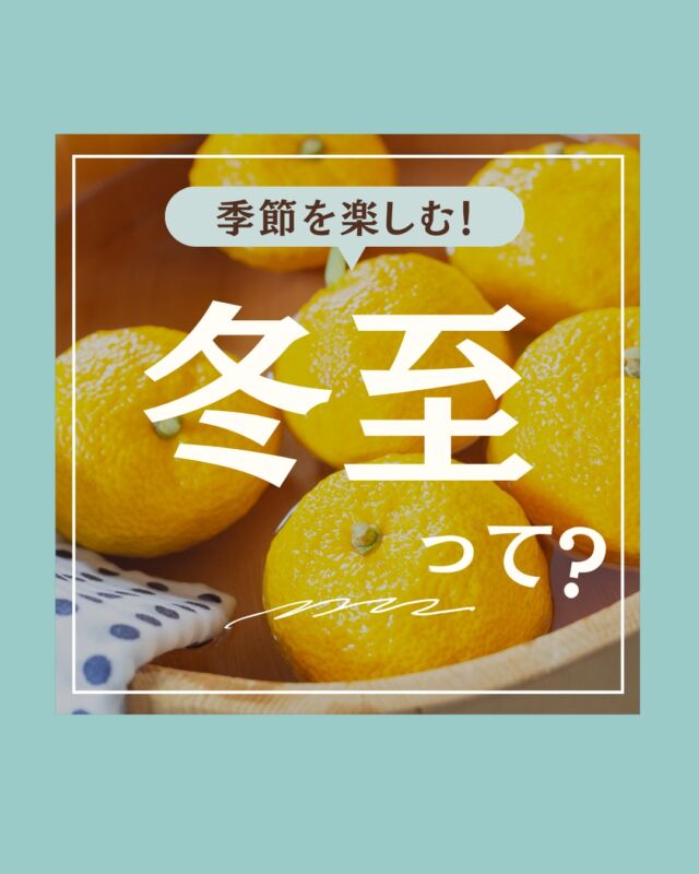 @coop.shizenha.kyoto
＼自然派で季節を楽しむ！「冬至編」／
𓂃𓂃𓂃𓂃𓂃𓂃𓂃𓂃𓂃𓂃

「冬至」ってなに？
𓂃𓂃𓂃𓂃𓂃𓂃𓂃𓂃𓂃𓂃

今年の冬至は「2025年12月22日(月)」🌿

一年でいちばん昼が短く、
太陽の力がいちばん弱まる日☀️
でもこの日を境に、少しずつ光が増えて
春に向かっていきます🌱

かぼちゃを味わったり🎃
ゆず湯でぽかぽか温まったり🍊
季節の節目を、暮らしの中で楽しみたいですね。

みなさんは
どんなふうに冬至を過ごしますか？
ぜひコメント欄で教えてください💬

冬に向けて、
からだと心を整える準備を◎

𓈒 𓏸 𓐍 𓂃 𓈒𓏸 𓂃◌𓈒𓐍 𓈒

がんばりすぎない、自然派生活を
ゆるく発信していきます🥕

↓気軽にフォロー・コメントしてね🌿
　　　　　@coop.shizenha.kyoto

𓈒 𓏸 𓐍 𓂃 𓈒𓏸 𓂃◌𓈒𓐍 𓈒

#コープ自然派 
#コープ自然派京都
#生協
#コープ
#宅配
#自然派のある暮らし
#無添加ママと繋がりたい
#無添加生活な人と繋がりたい
#無添加ご飯
#オーガニック食材
#オーガニックな暮らし
#自然派ママさんと繋がりたい
#自然派生活
#自然派ごはん
#自然派コープ
#自然派子育て
#冬至
#冬至の日
#ゆず湯
#豆知識