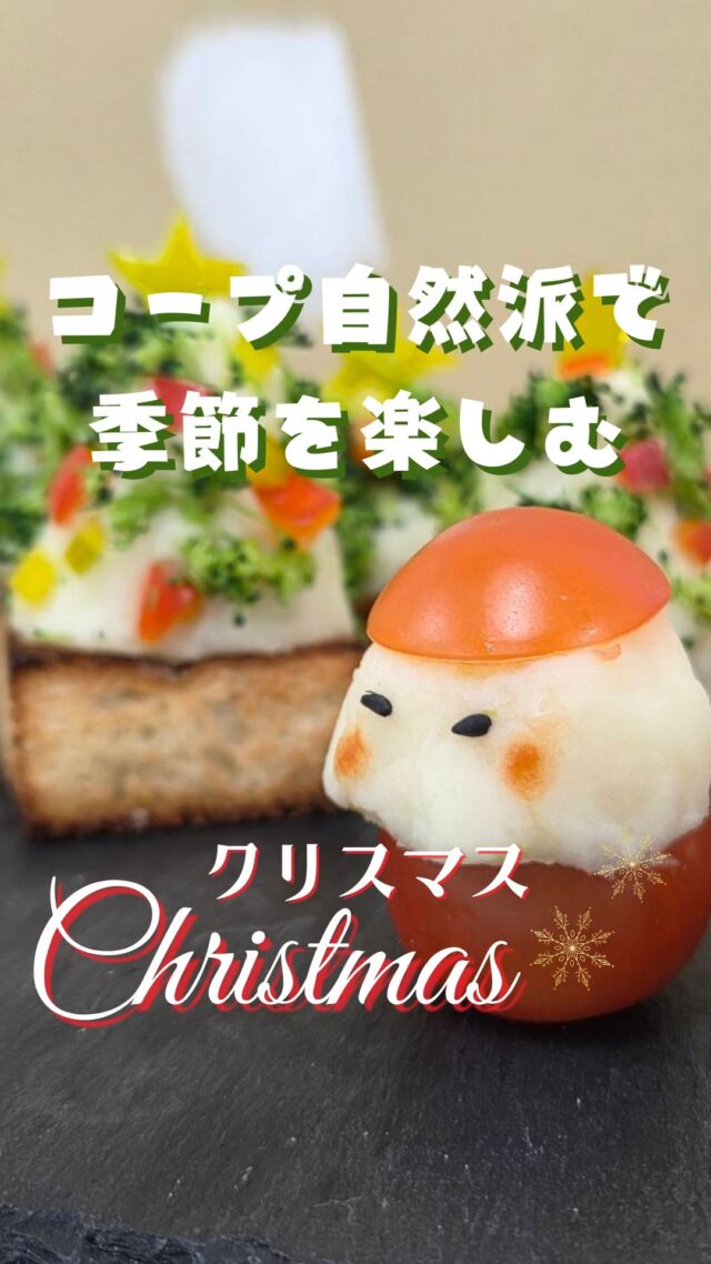 @coop.shizenha.kyoto

＼🎄🔔クリスマス🎅🎁×自然派🍅／
𓂃𓂃𓂃𓂃𓂃𓂃𓂃𓂃𓂃𓂃

コープ自然派で季節を楽しむシリーズ🍴
𓂃𓂃𓂃𓂃𓂃𓂃𓂃𓂃𓂃𓂃

今回のテーマは「⛄🎀クリスマス🎅❄️」

お洒落なディナーも良いけれど、
誰でもお家で簡単に作れるクリスマスレシピ！

材料はとってもシンプル！

今回は『自然派レシピ』の
「ピンチョス&たらもサラダのツリー」を
参考に作ってみました！
（レシピはプロフィールのリンクから！）

マッシュポテトを作れば、
サンタさん🎅もクリスマスツリー🎄も
あっという間に完成です♪

🧑‍🍳💬マッシュポテトは
なめらかな方が作りやすいよ！

可愛いサンタさん、
たくさん作りましょう💪

「クリスマス、自然派のこれ食べるよ！」
「サンタさん、作ってみたよ！」などなど
コメントどしどしお待ちしてます😘

𓈒 𓏸 𓐍 𓂃 𓈒𓏸 𓂃◌𓈒𓐍 𓈒

がんばりすぎない、シンプル「食育」
ゆるく発信していきます🥕

↓気軽にフォロー・コメントしてね🌿
　　　　　@coop.shizenha.kyoto

𓈒 𓏸 𓐍 𓂃 𓈒𓏸 𓂃◌𓈒𓐍 𓈒

#コープ自然派
#コープ自然派京都
#生協
#コープ
#宅配
#自然派のある暮らし
#コープ自然派のあるくらし
#無添加ママと繋がりたい
#無添加生活な人と繋がりたい
#無添加ご飯
#オーガニック食材
#オーガニックな暮らし
#自然派ママさんと繋がりたい
#自然派生活
#自然派ごはん
#自然派コープ
#自然派子育て
#クリスマスレシピ
#子どもと料理
#親子クッキング