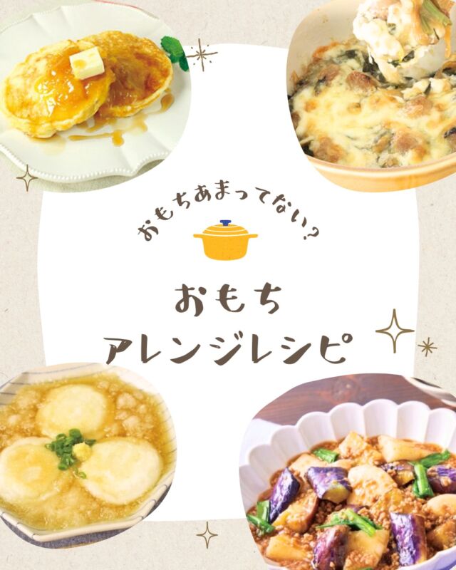 @coop.shizena.kyoto
＼おもち、余ってない？／

𓂃𓂃𓂃𓂃𓂃𓂃𓂃𓂃𓂃𓂃

自然派レシピ🧑‍🍳～おもち編～
𓂃𓂃𓂃𓂃𓂃𓂃𓂃𓂃𓂃𓂃

「作ってみたい！」「食べてみたい！」と思った人は、
ぜひコメント欄に【😋】でコメントしてね💬

お正月で食べたおもち、余ってませんか？
「いつもの食べ方飽きちゃったな～🙁」
となっているあなたへ、
おもちアレンジレシピを4つご紹介！

┈┈┈┈┈┈┈┈┈┈┈┈┈┈┈┈┈┈┈┈
❶マーボー餅
❷みぞれ揚げ出しもち
❸もちもちパンケーキ
❹ほうれん草とおもちの醤油マヨグラタン
┈┈┈┈┈┈┈┈┈┈┈┈┈┈┈┈┈┈┈┈

おすすめのコープ自然派の商品も紹介しているので
要チェックです🙋‍♀️

今回紹介したレシピは
コープ自然派のレシピサイト
「自然派レシピ」にて掲載中です📝

𓈒 𓏸 𓐍 𓂃 𓈒𓏸 𓂃◌𓈒𓐍 𓈒

#コープ自然派のある暮らし を発信中📢

↓気軽にフォロー・コメントしてね🌿
　　　　　@coop.shizenha.kyoto

𓈒 𓏸 𓐍 𓂃 𓈒𓏸 𓂃◌𓈒𓐍 𓈒

#コープ自然派
#コープ自然派京都
#生協
#COOP
#生協購入品
#宅配
#自然派のある暮らし
#コープ自然派のある暮らし
#コープ自然派のあるくらし
#コープ自然派のレシピ
#おもち
#餅
#餅レシピ