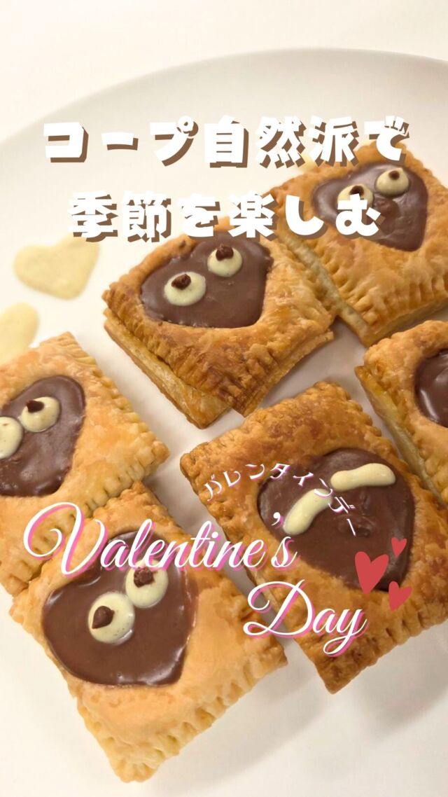 @coop.shizenha.kyoto
＼バレンタイン💝×チョコ🍫×自然派🍅／
𓂃𓂃𓂃𓂃𓂃𓂃𓂃𓂃𓂃𓂃

コープ自然派で季節を楽しむシリーズ🍴
𓂃𓂃𓂃𓂃𓂃𓂃𓂃𓂃𓂃𓂃

「このレシピつくってみたい！」と思った方は「🍫」とコメントしてね！

今回のテーマは「💝バレンタイン🍫」

今年は本命チョコ？友チョコ？自分チョコ？
大切なあの人へ作るもヨシ！
いつも頑張っている自分へ作るもヨシ！

今回は『自然派レシピ』の
「ハートのチョコパイ」を参考に作ってみました👀🍫

パイ生地とチョコ2種類と卵を用意するだけ！
とっても簡単に作れるのに
とってもかわいい👀💕

「自然派レシピ　ハートのチョコパイ」
で検索して、ぜひ作ってみてね🧐🔍

----------------
■材料
・冷凍パイシート2枚
・オーガニックミルクチョコレート　50g
・オーガニックホワイトチョコレート　適宜
・溶き卵黄　適量
----------------

𓈒 𓏸 𓐍 𓂃 𓈒𓏸 𓂃◌𓈒𓐍 𓈒

#コープ自然派のある暮らし を発信中📢

↓気軽にフォロー・コメントしてね🌿
　　　　　@coop.shizenha.kyoto

𓈒 𓏸 𓐍 𓂃 𓈒𓏸 𓂃◌𓈒𓐍 𓈒

#コープ自然派
#コープ自然派京都
#生協
#コープ
#宅配
#コープ自然派のある暮らし
#コープ自然派のあるくらし
#コープ自然派のレシピ
#オーガニック食材
#子どもと料理
#子どもとクッキング
#親子クッキング
#バレンタイン
#ハートのチョコパイ