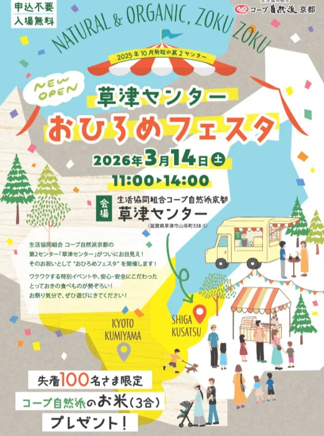 @coop.shizenha.kyoto 
【📢イベント情報】

＼草津センターから、ありがとうを込めて💝／
草津センターおひろめフェスタ開催🎉

当日は、
コープ自然派の生産者さんも大集合‼️
当日限定の特別価格での販売や、
コープ自然派でおなじみのこだわり商品の
試飲・試食も準備中😋

その他、
ステージ企画や楽しい催し物も
盛りだくさん😎🪇

ご家族やお友だちと、
ぜひお気軽にお立ち寄りください🙋‍♀️
ご来場お待ちしております🫶

-----------------------------
【日時】
2026年3月14日(土)　11:00～14:00
【会場】
📍コープ自然派京都草津センター
〒525-0042 滋賀県草津市山寺町338-5
【入場料】
無料、組合員でない方もお越しいただけます💫
-----------------------------
イベント詳細は、
コープ自然派京都のHPからチェック🧐

#コープ自然派京都 
#コープ自然派
#イベント情報 
#草津イベント 
#滋賀県イベント
#おひろめフェスタ