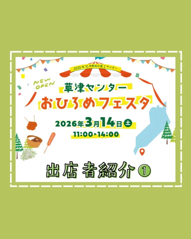 @coop.shizenha.kyoto 
🫧草津センターおひろめフェスタ出店者紹介🫧

📣生活アートクラブ（@seikatsuartclub）
💬農薬成分を使わない防虫剤や
　オーガニックコットン製品、
　国産材の木製品など生活にまつわる
　雑貨品をいろいろ取り扱っています。
　チラシではご案内できない
　特価品などもお持ちします！
　掘り出し物に出会えるかも！？
　どうぞお楽しみください！

📣彩生舎（@mizunoirodori_saiseisha）
💬今までの保湿ケアに
　物足りなさを感じている方へ。
　「水の彩」も含め、全品20%OFFで販売中。
　数量限定でサンプルもご用意！
　人気のオーガニックアロマ製品も
　ぜひお試しください。

📣ハイネリー
💬自然派Style洗濯用液体石けん、キッチン純
　サンソホワイトなどのセール販売

📣天使の森（@tenshinomori）
💬こだわりの化粧品と石けんを
　当日のみの大特価にてご提供いたします。
　チラシだけでは分からないテクスチャー
　香り等を直接手に取って
　お試しいただければと思います。
　お肌のお手入れ、お悩み等の
　ご相談も承ります。

📣太陽油脂
💬石けん、化粧品製品
　パックスナチュロン、パックスオリーなどの販売

こだわりの生産者が大集合🚩
ふらっとお立ち寄りください👌

----------------------------
📅2026年3月14日(土)　11:00～14:00
📍コープ自然派京都草津センター
　〒525-0042 滋賀県草津市山寺町338-5
-----------------------------

#コープ自然派京都
#コープ自然派
#生協
#イベント情報
#草津イベント
#滋賀県イベント
#草津センターおひろめフェスタ
#生活アートクラブ
#彩生舎
#ハイネリー
#天使の森
#太陽油脂