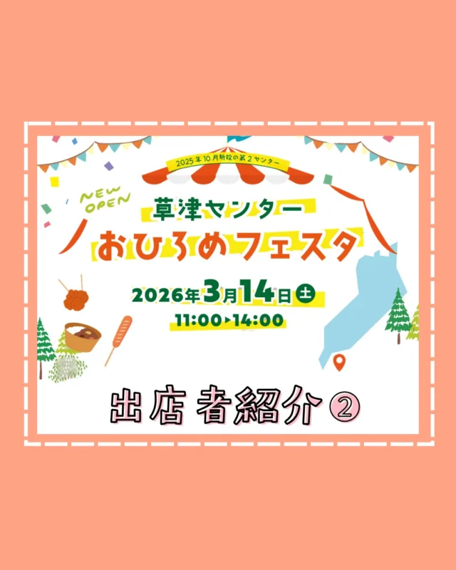 @coop.shizenha.kyoto 
🫧草津センターおひろめフェスタ出店者紹介 part2🫧

📣堀内果実園（@horiuchi_fruit_farm）
💬奈良吉野の山麓で栽培される種無柿は
　昼夜の寒暖差で甘味を蓄えます。
　一番おいしい時期を見極めて
　一つ一つ丁寧に収穫し、一般的に
　行われている「硫黄燻蒸」を行わず、
　自然のうま味がぎゅっと凝縮されたあんぽ柿です。

📣コープブレッドファーム（@coopbreadfarm）
💬『おいしいパンづくり=幸せづくり』
　を組織理念に掲げ、
　組合員さんにおいしいパンをお届け出来るように、
　日々改善に取り組んでいます。
　今後も商品リニューアル
　組合員さんの声を形に出来るように
　商品開発をすすめます。

📣コープ有機（@coopyuki）
💬普段コープ自然派で
　ご好評いただいている有機野菜を
　当日限定の特別価格でご用意します！
　全国の生産者が丹精込めて育てた
　こだわりの野菜をぜひこの機会に。
　いつもは選ばない野菜との出会いも
　お楽しみください！

📣角谷文治郎商店
💬みりん・梅酒の試飲と販売

📣徳志満（@tokushima.298）
💬牛すじ煮込みやその他商品を販売🍵

📣イシイフーズ
💬自然派Style神山鶏ナゲットの販売

📣のだみそ
💬先着30セット限定！
　「みそ作り体験」を実施します🚩

こだわりの生産者が大集合🚩
ふらっとお立ち寄りください👌

----------------------------
📅2026年3月14日(土)　11:00～14:00
📍コープ自然派京都草津センター
　〒525-0042 滋賀県草津市山寺町338-5
-----------------------------

#コープ自然派京都
#コープ自然派
#生協
#イベント情報
#草津イベント
#滋賀県イベント
#草津センターおひろめフェスタ
#堀内果実園
#コープブレッドファーム
#コープ有機
#角谷文治郎商店
#徳志満
#イシイフーズ 
#のだみそ