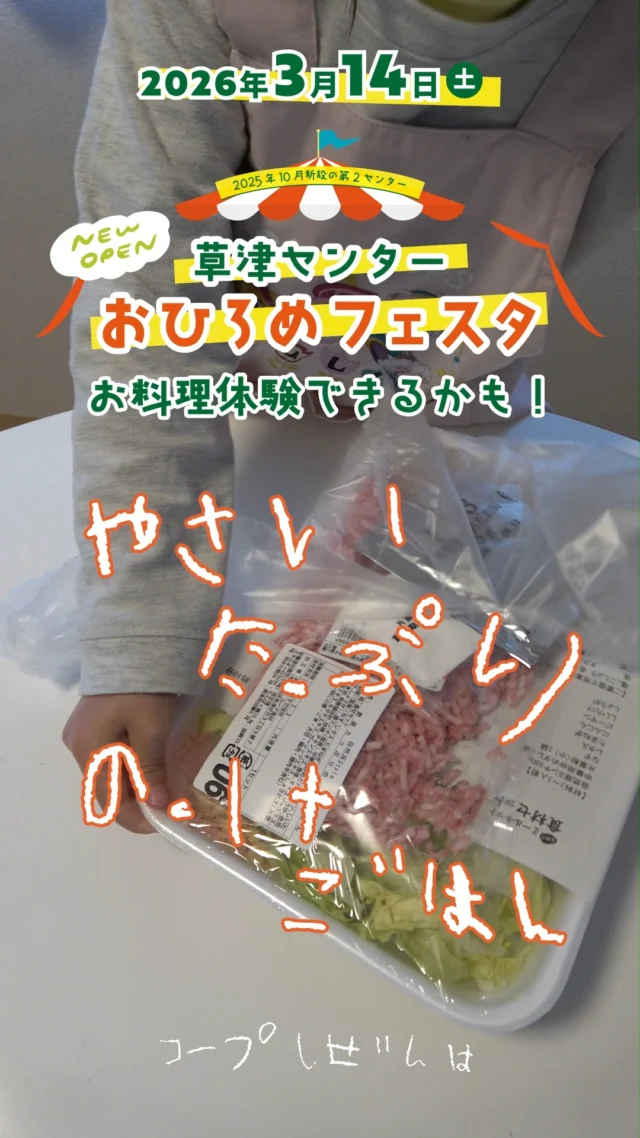 @coop.shizenha.kyoto 
＼おひろめフェスタで試食しよう🍴／
𓂃𓂃𓂃𓂃𓂃𓂃𓂃𓂃𓂃𓂃

T本キッズのやってみたシリーズ🧑👧🍅
𓂃𓂃𓂃𓂃𓂃𓂃𓂃𓂃𓂃𓂃

今回は、一児のパパ・T本さんのおこさんが
コープ自然派ミールキットの定番
「やさいたっぷりのっけごはん」
の調理に挑戦🔥🔥

うまく作れたかな🐰？

コープ自然派のミールキットは
国産原料にこだわり、
化学調味料も無添加！

そんなミールキットが...！

📅2026年3月14日(土)開催
≪草津センターおひろめフェスタ≫
で実際に試食できます👌✨
（※数量限定です！）

当日は、ミールキットを製造する
「株式会社 コープ食材」の方も参加予定♪

✔️ミールキット愛用者さんも
✔️「気になってた！」という方も

ぜひ草津センターおひろめフェスタに
お越しください🙋‍♀️🌿

𓈒 𓏸 𓐍 𓂃 𓈒𓏸 𓂃◌𓈒𓐍 𓈒

#コープ自然派のある暮らし を発信中📢

↓気軽にフォロー・コメントしてね🌿
　　　　　@coop.shizenha.kyoto

𓈒 𓏸 𓐍 𓂃 𓈒𓏸 𓂃◌𓈒𓐍 𓈒

#コープ自然派京都
#コープ自然派
#ミールキット
#食材セット
#生協
#イベント情報
#草津イベント